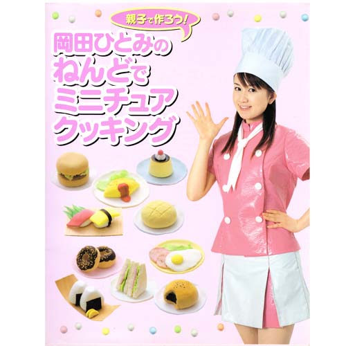 오카다 히토미의 점토 미니어쳐 쿠킹 - 0원 상품
